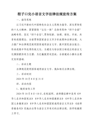 程子口小学语言文字法律法规宣传方案