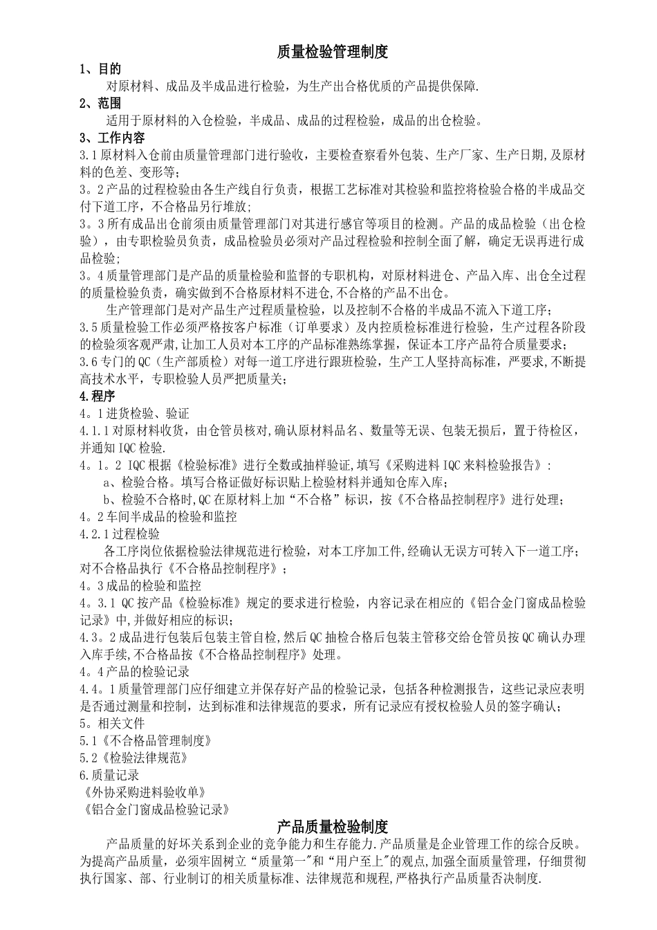 程序文件---质量检验及奖罚管理制度_第1页