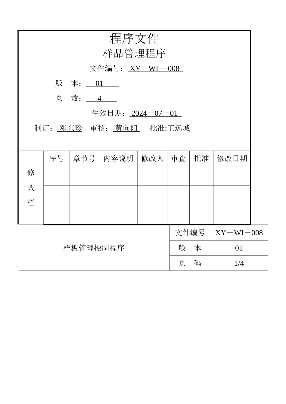 程序文件------样品管理控制程序_第1页
