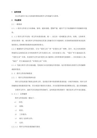 程序文件编写与管理