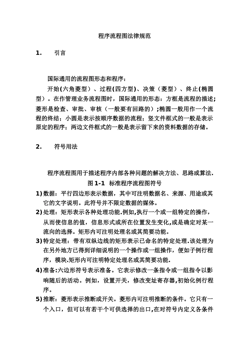 程序流程图编写规范-_第1页