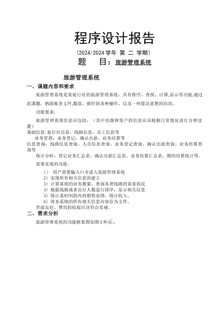 程序设计-旅游管理系统