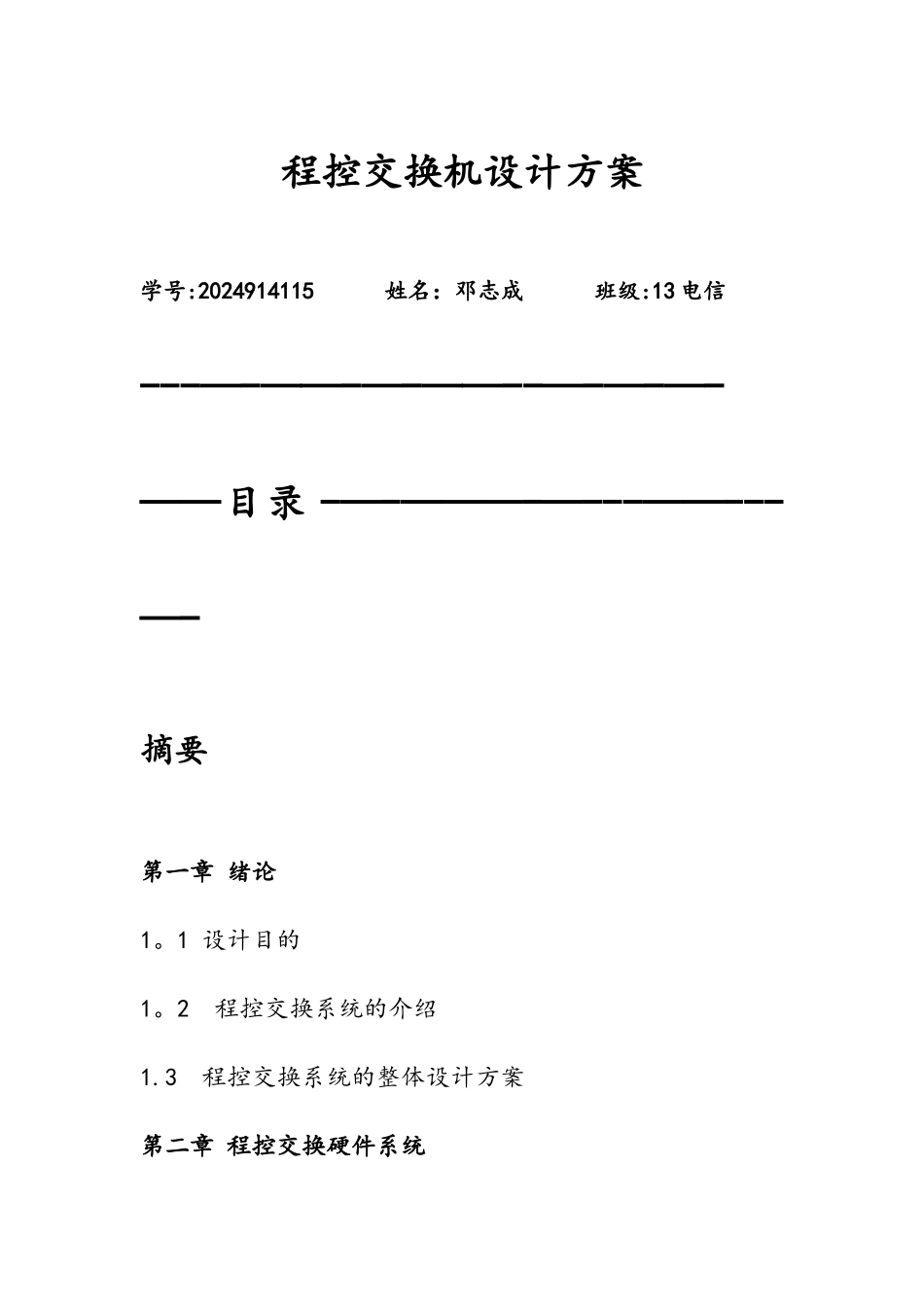 程控交换机方案设计_第1页