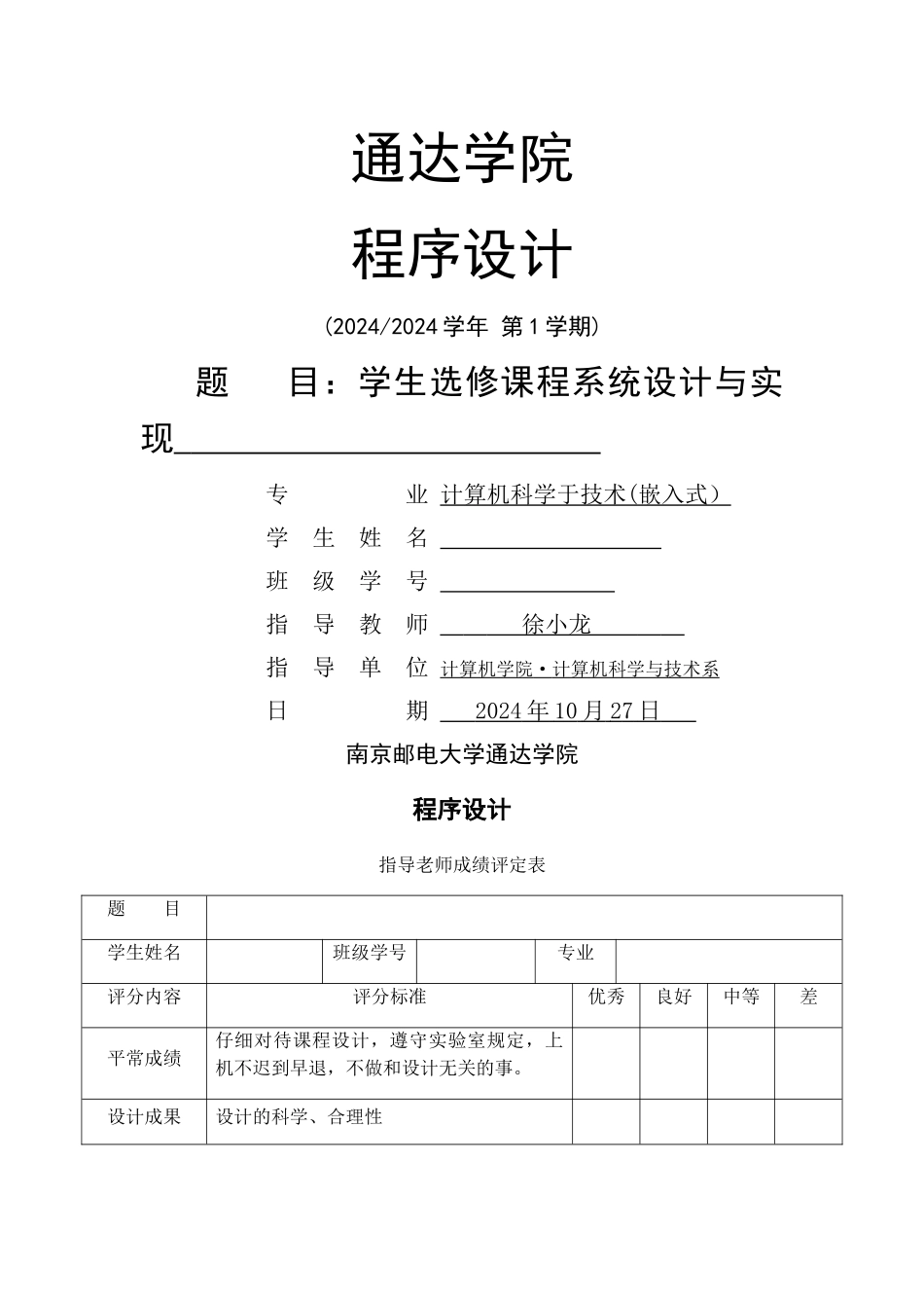 程序设计学生选修课程系统设计与实现_第1页