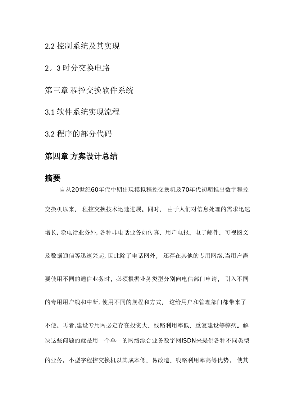 程控交换机设计方案_第2页