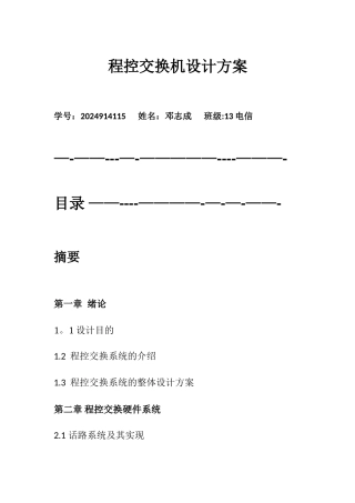 程控交换机设计方案