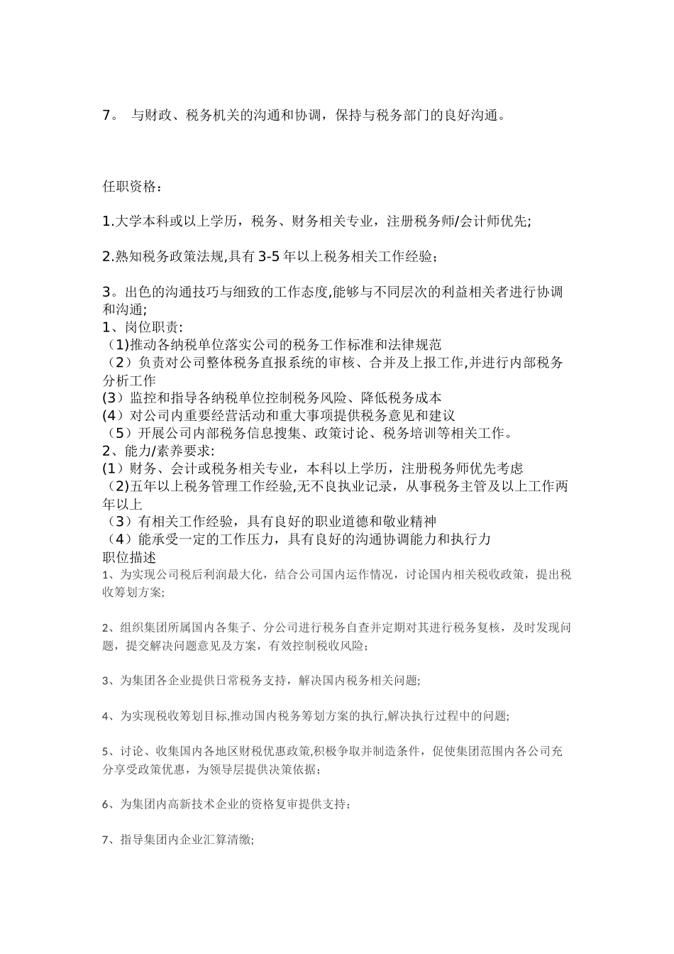 税务主管岗位职责及职位描述-_第3页