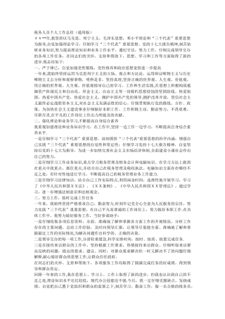 税务人员个人工作总结