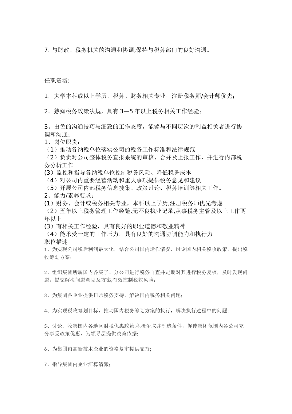 税务主管岗位职责及职位描述_第3页