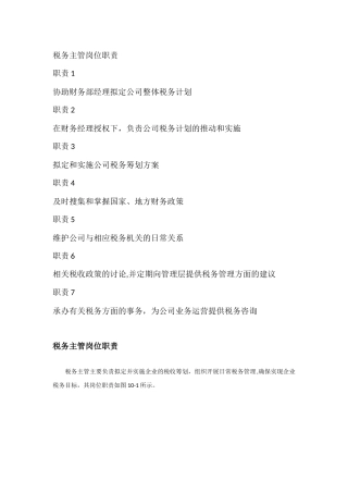 税务主管岗位职责及职位描述