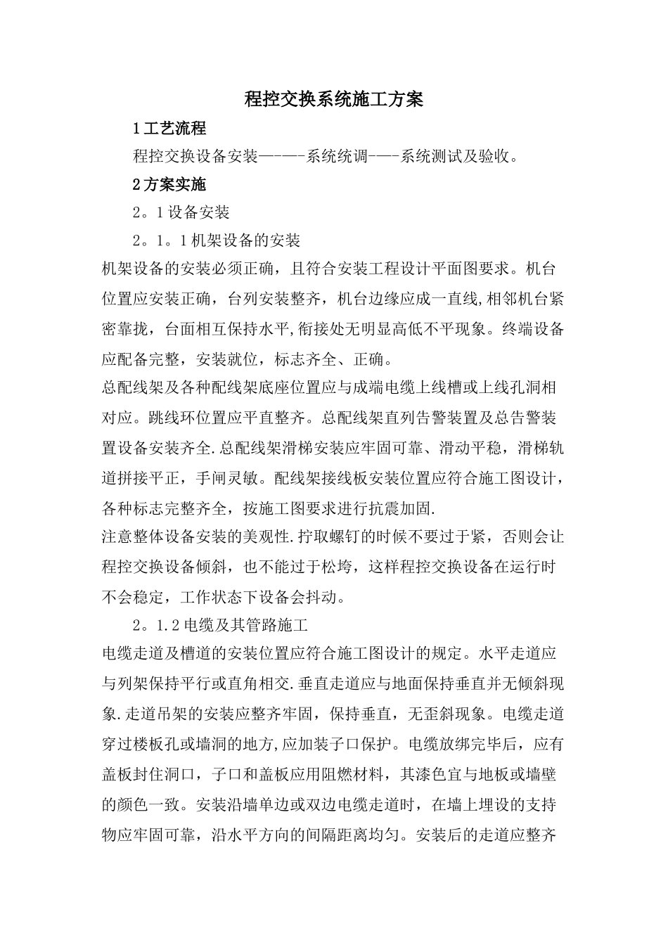 程控交换系统施工方案_第1页