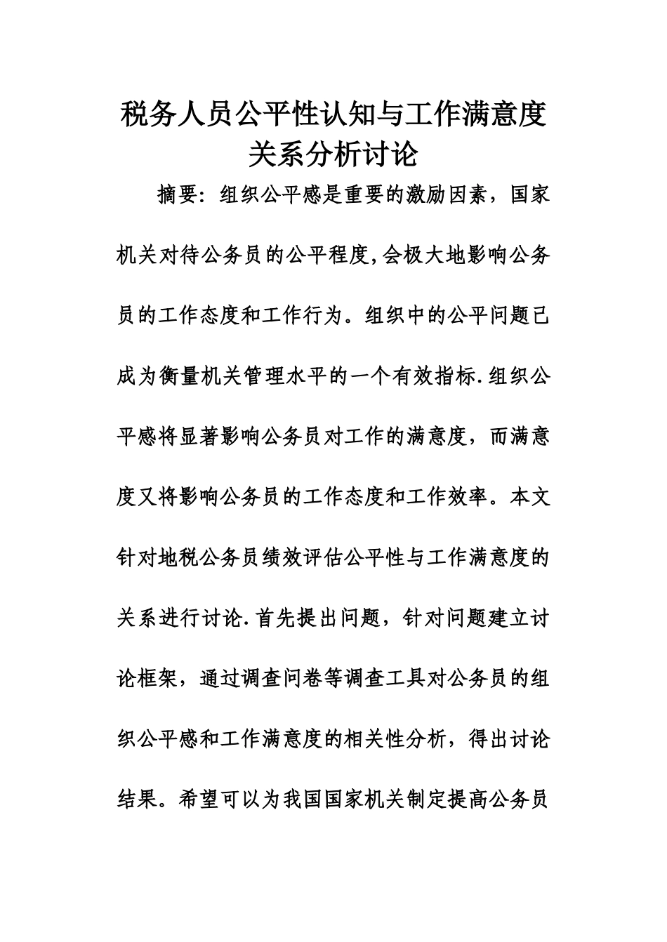 税务人员工作满意度文献综述_第1页