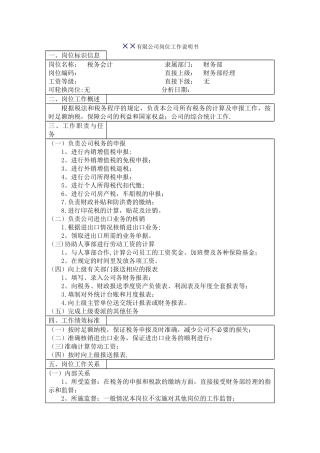 税务会计职位说明书