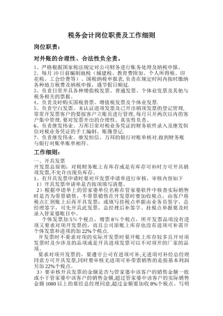 税务会计岗位职责及工作细则