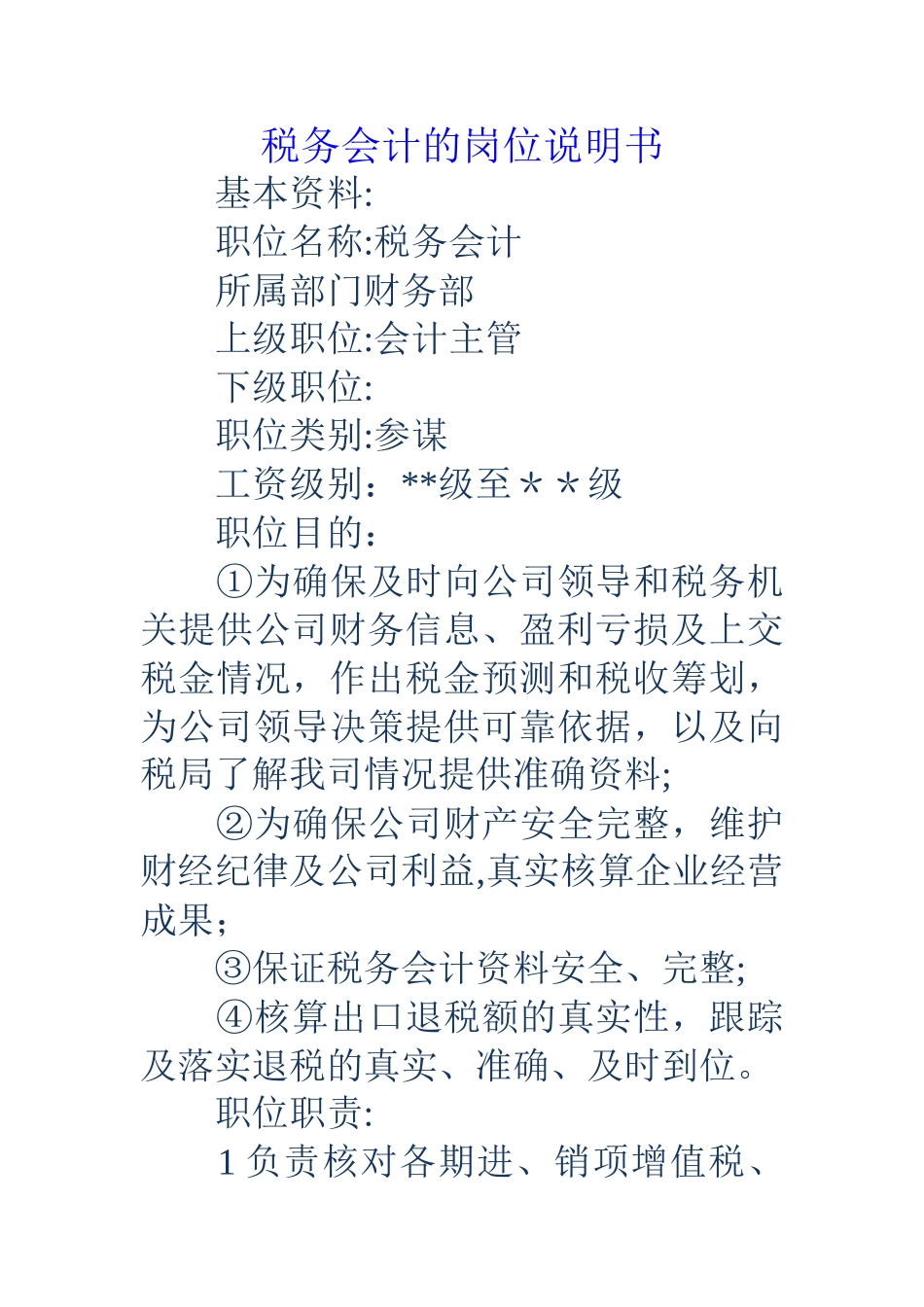 税务会计的岗位说明书_第1页