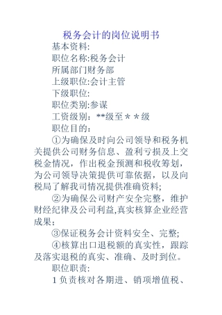 税务会计的岗位说明书