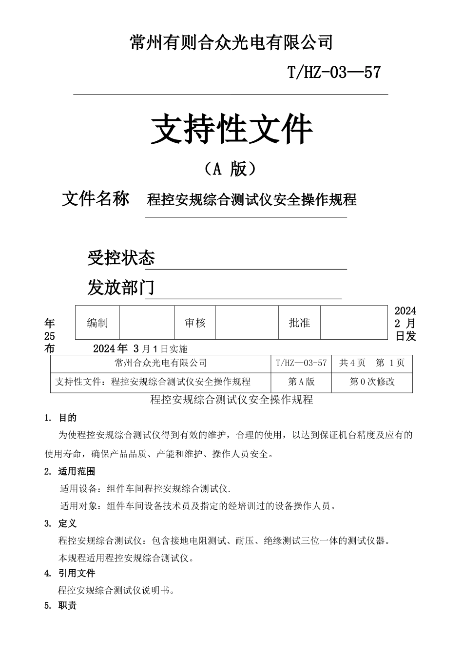 程控安规综合测试仪安全操作规程_第1页