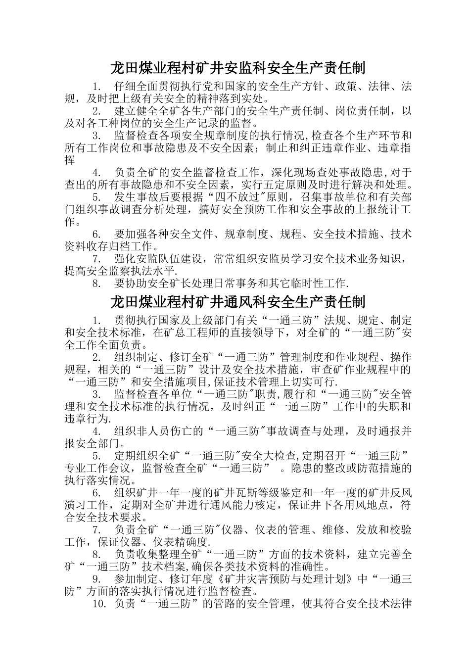 程村矿井职能科室安全生产责任制_第1页