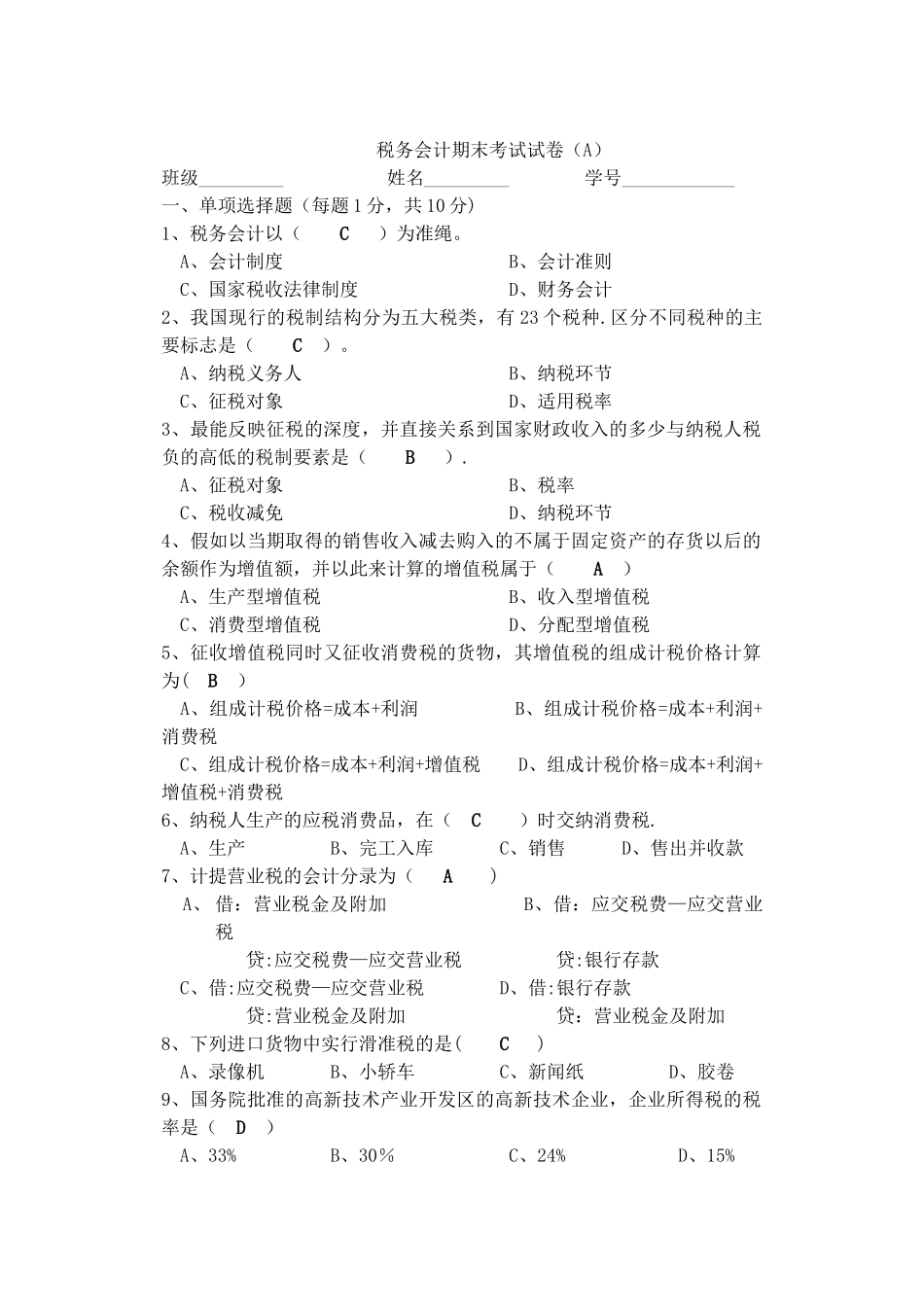 税务会计试卷及答案_第1页