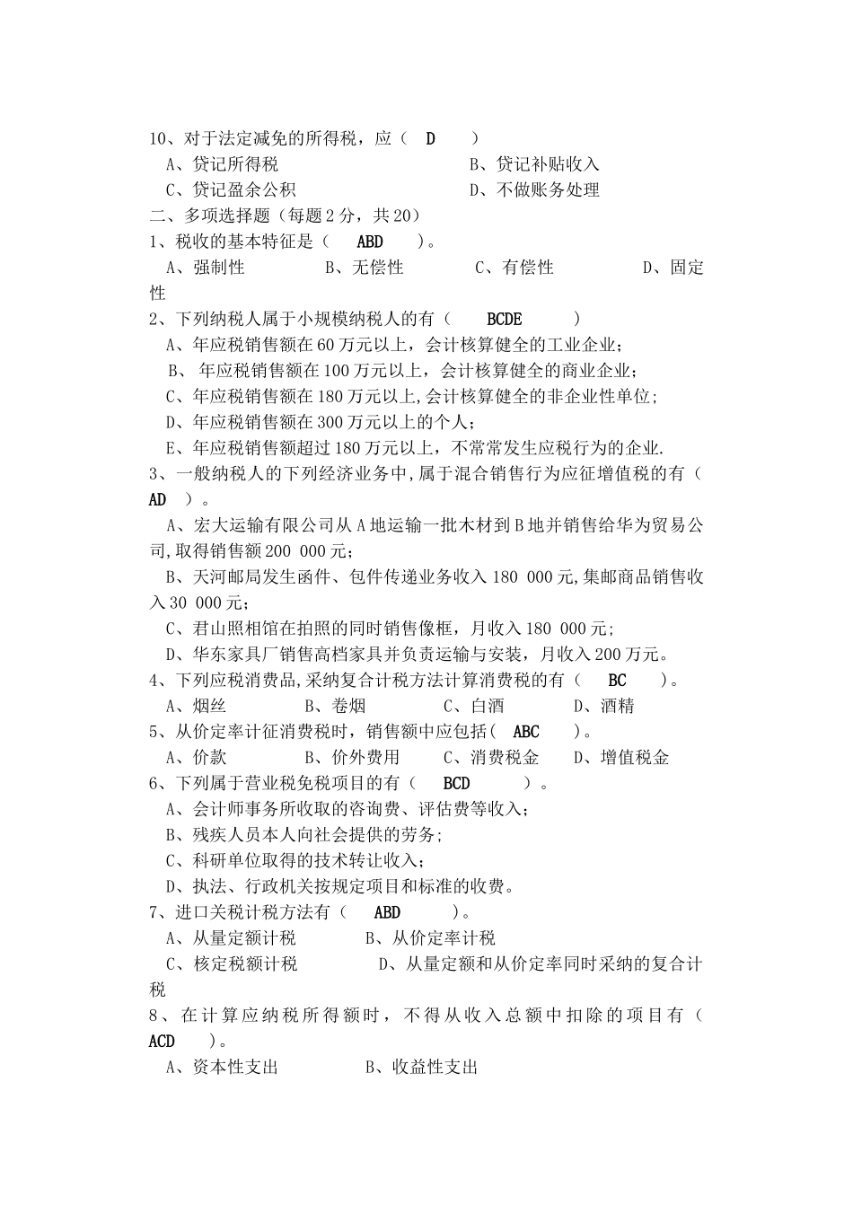 税务会计试卷及答案_第2页