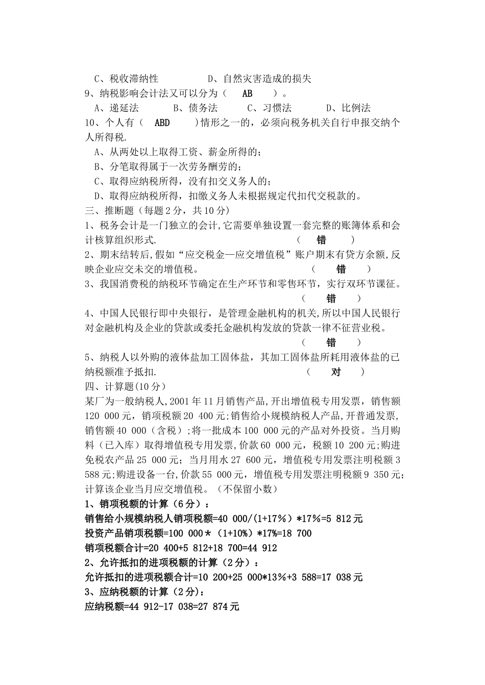 税务会计试卷及答案_第3页