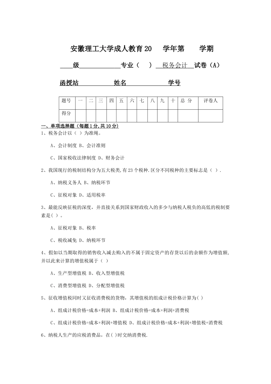 税务会计试卷_第1页