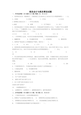 税务会计与税务筹划试题及答案
