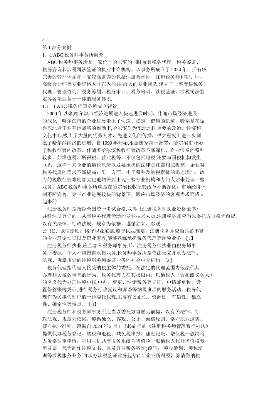 税务师事务所薪酬管理制度_第1页
