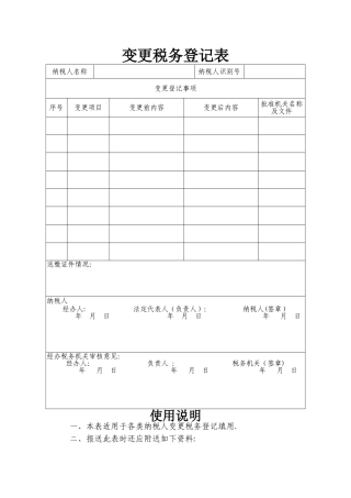 税务变更登记表下载