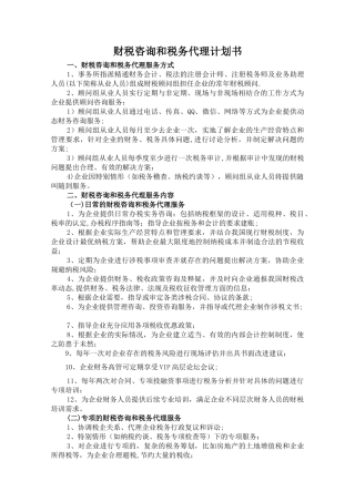 税务服务计划书