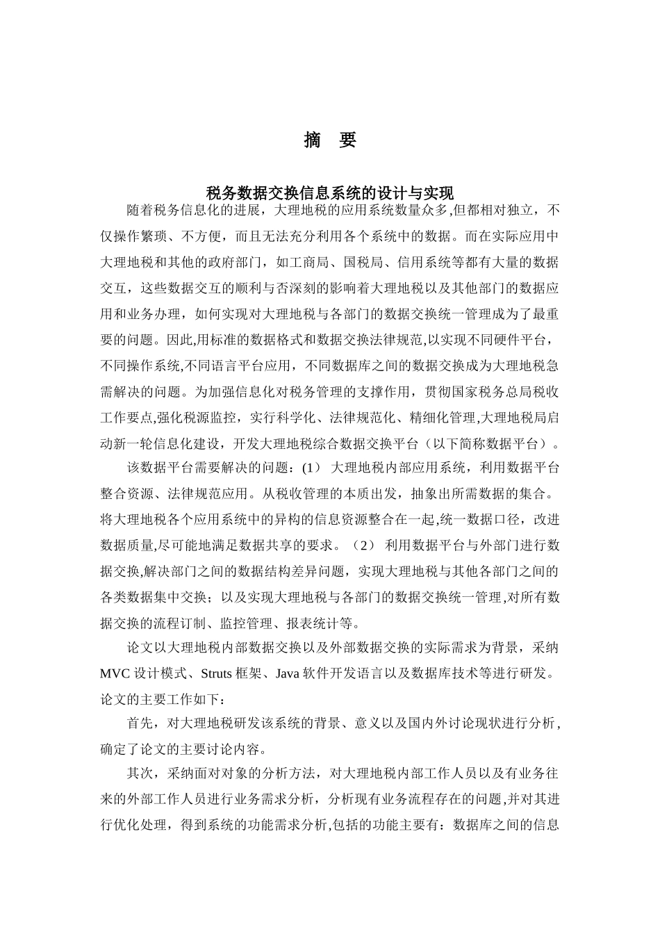 税务数据交换信息系统的设计与实现_第1页