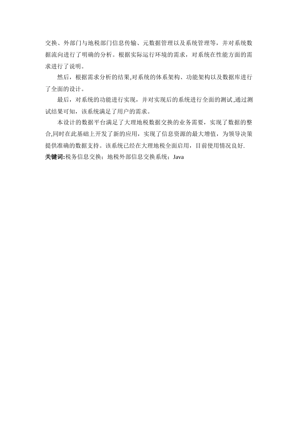 税务数据交换信息系统的设计与实现_第2页