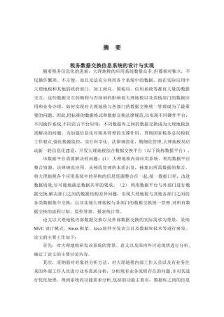 税务数据交换信息系统的设计与实现