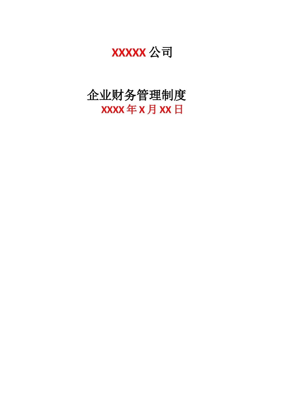 税务登记用企业财务管理制度免费版_第1页