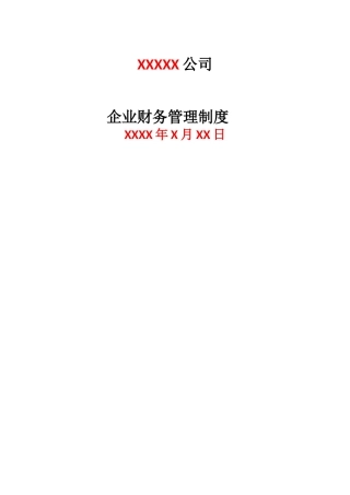 税务登记用企业财务管理制度免费版