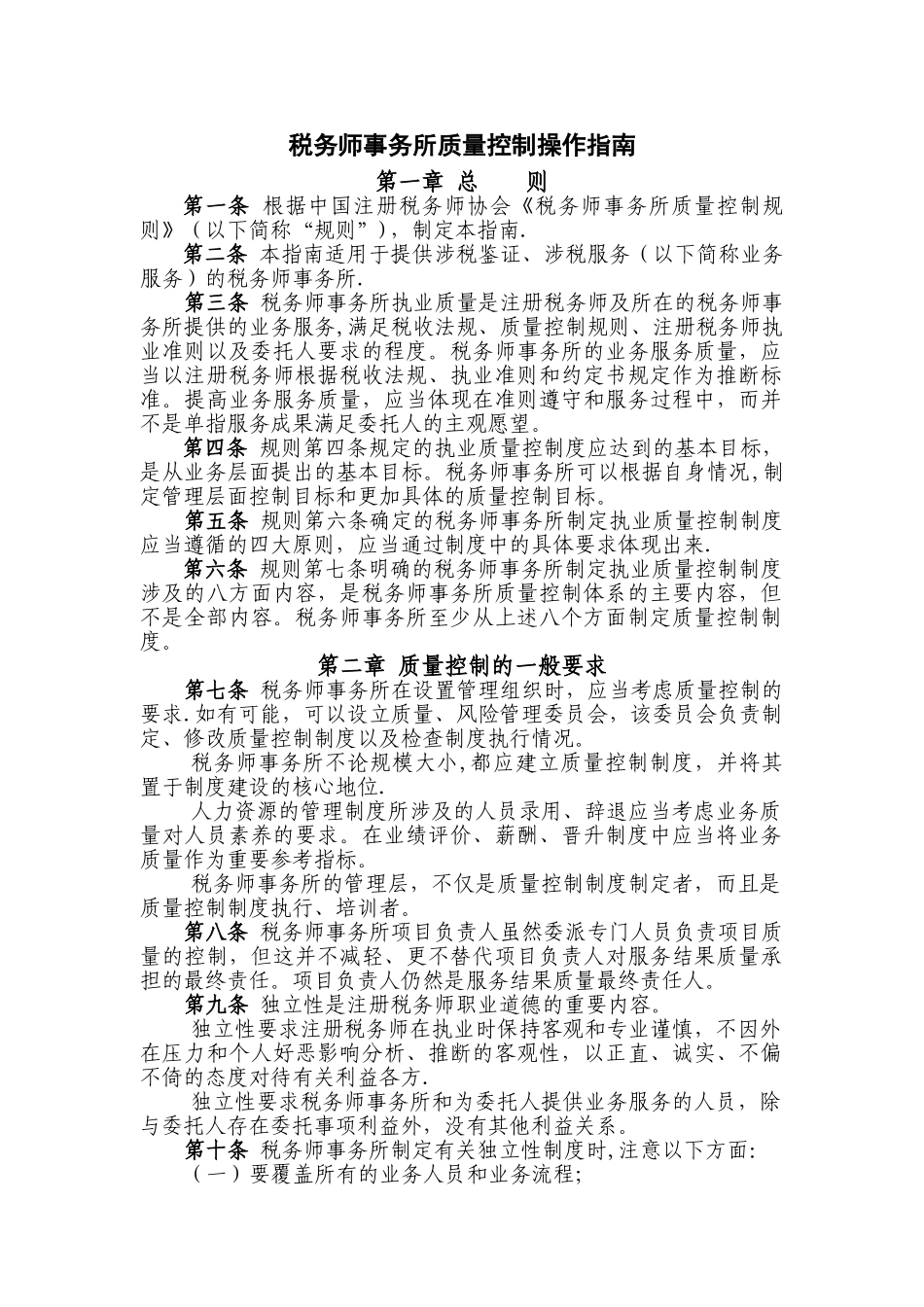 税务师事务所质量控制操作指南_第1页