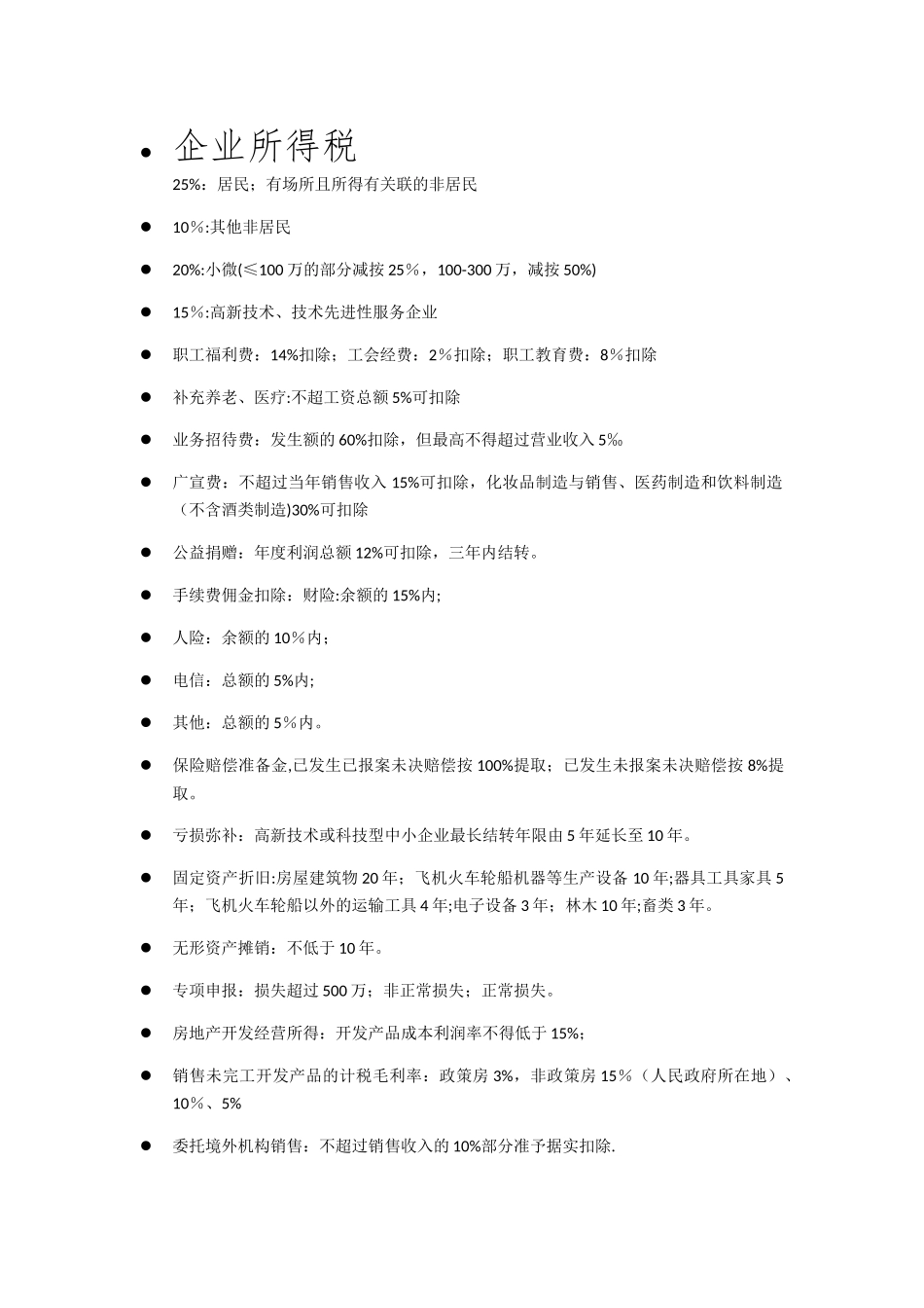 税务师考试速记知识点总结_第1页