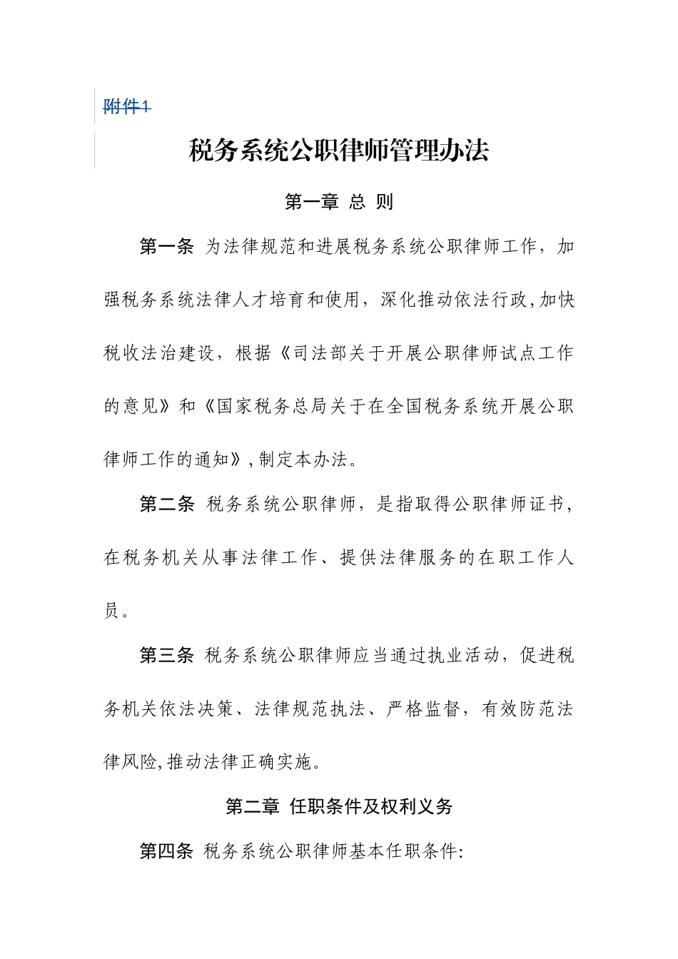 税务系统公职律师管理办法_第1页