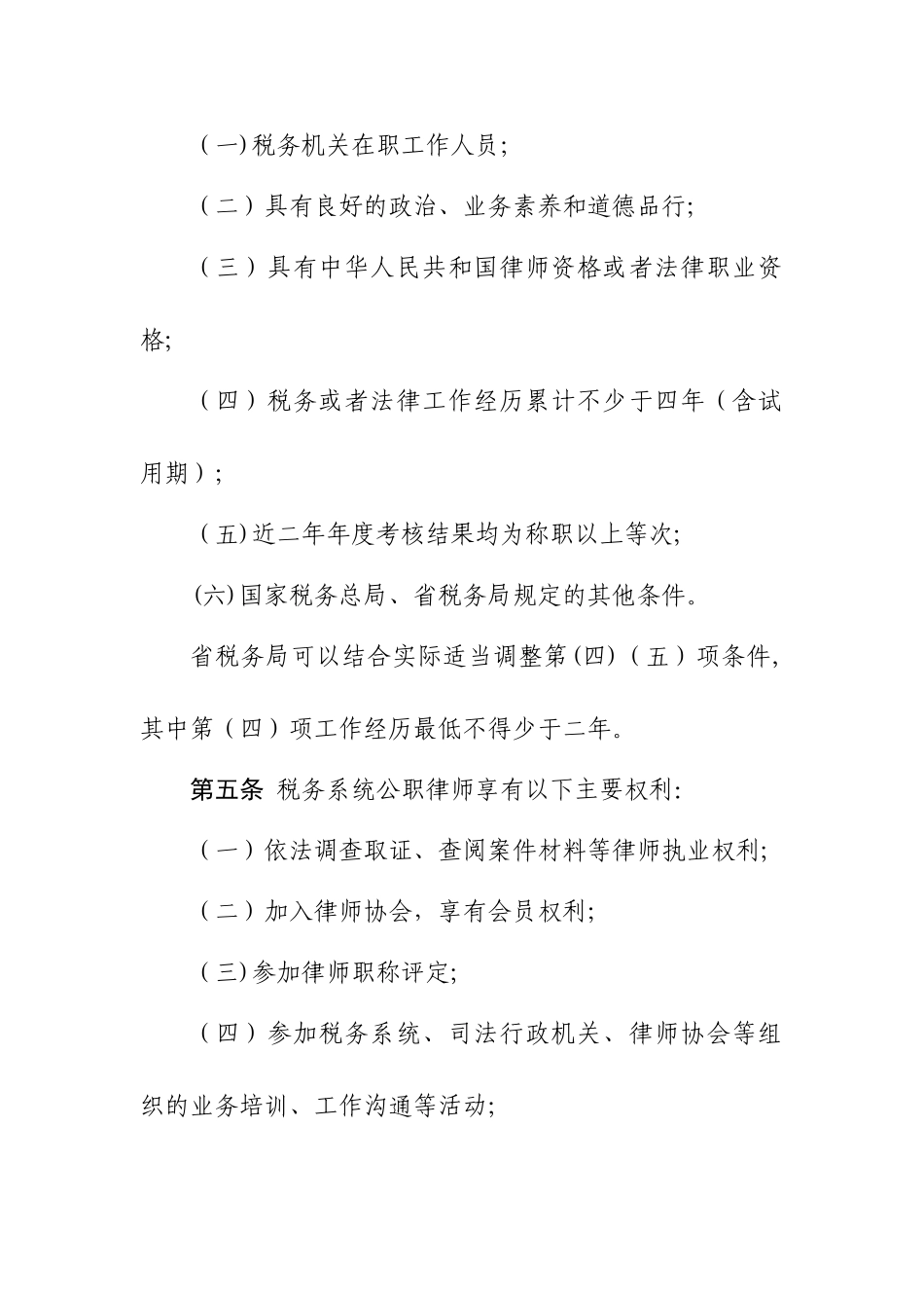 税务系统公职律师管理办法_第2页