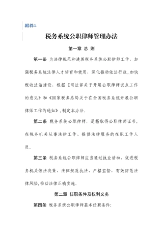 税务系统公职律师管理办法