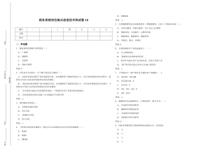 税务系统岗位练兵信息技术岗试卷10