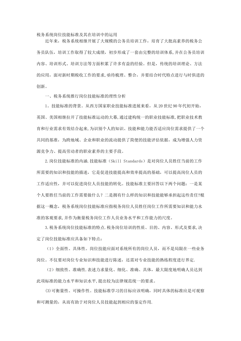 税务系统岗位技能标准及其在培训中的运用_第1页