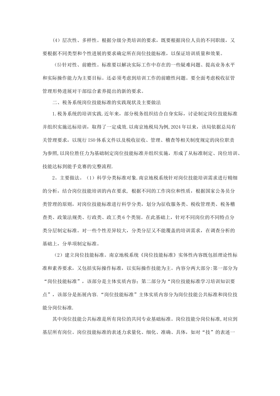 税务系统岗位技能标准及其在培训中的运用_第2页