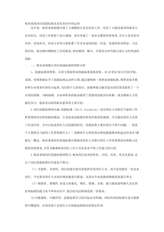 税务系统岗位技能标准及其在培训中的运用