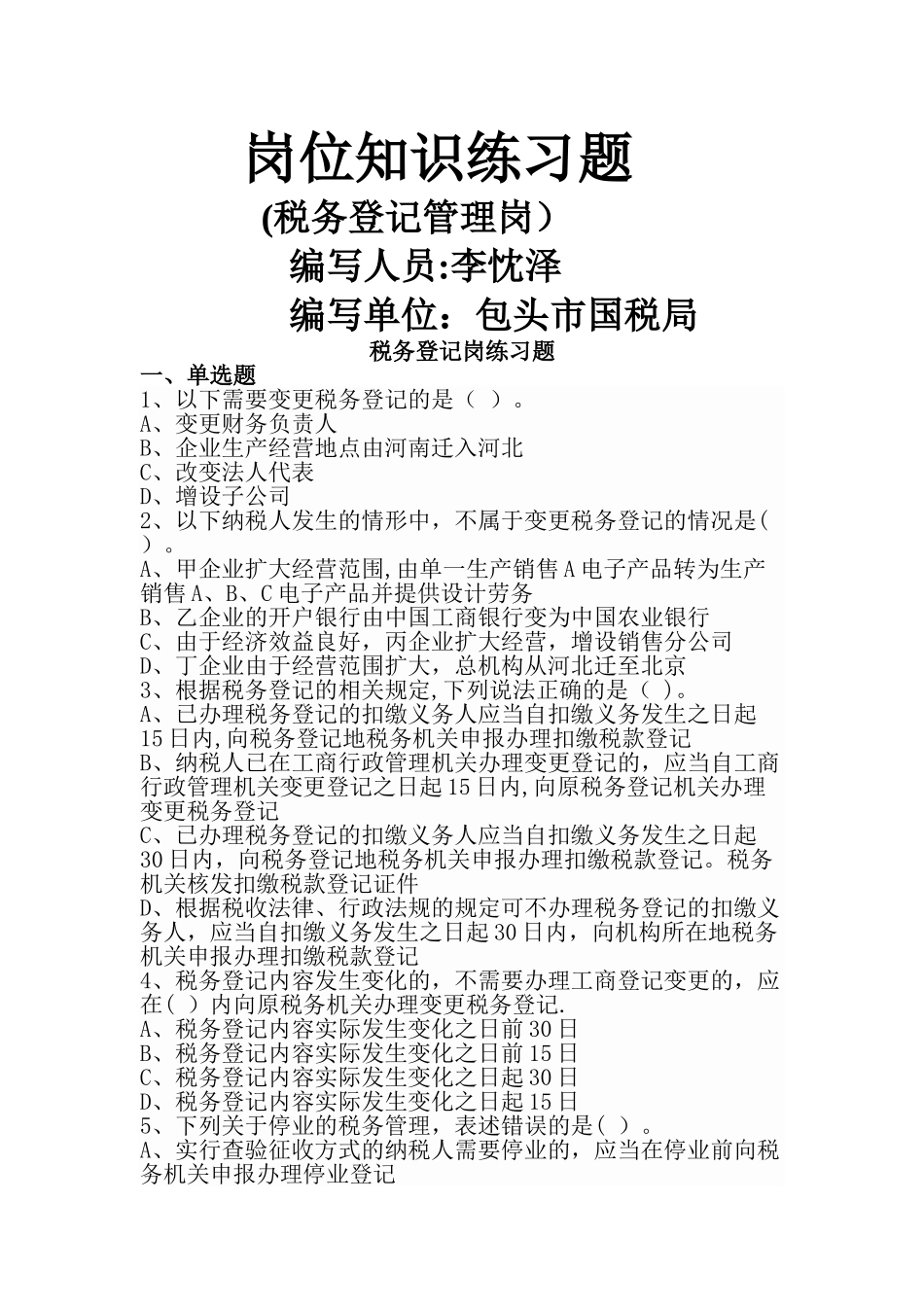 税务登记管理岗练习题_第1页