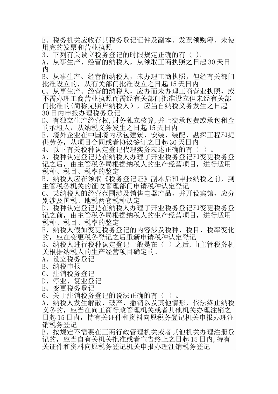 税务登记管理岗练习题_第3页