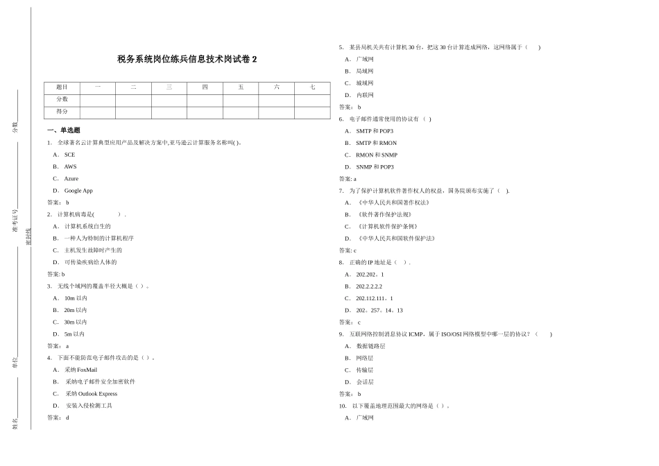 税务系统岗位练兵信息技术岗试卷2_第1页