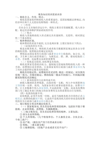 税务知识培训需求内容