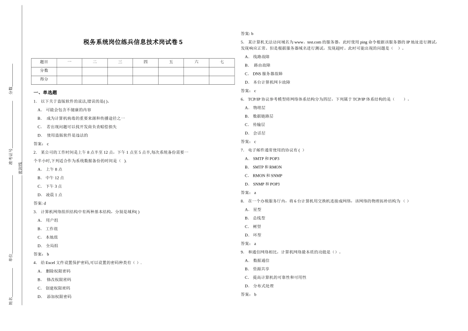 税务系统岗位练兵信息技术岗试卷5_第1页