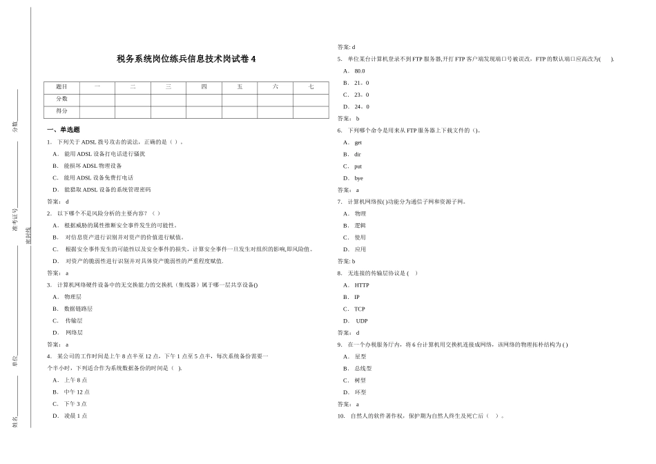 税务系统岗位练兵信息技术岗试卷4_第1页